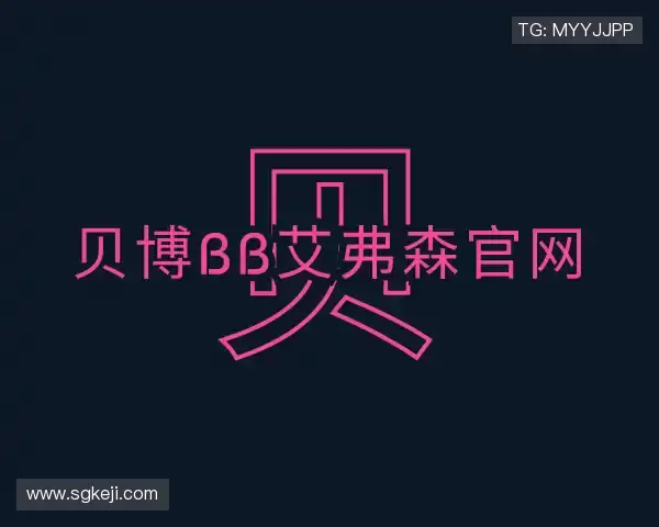 解读贝博bb艾弗森官网